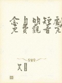 念月明短剧全集免费观看完整版