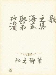 砂与海之歌动态漫第五集