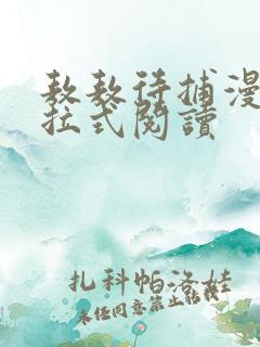 敖敖待捕漫画下拉式阅读