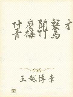 什么关系才能叫青梅竹马