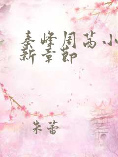 秦峰周茜小说最新章节