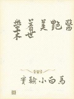 带着美艳医美闯末世