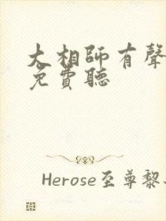 大相师有声小说免费听