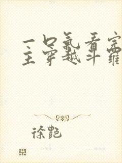 一口气看完大女主穿越斗罗推文小说