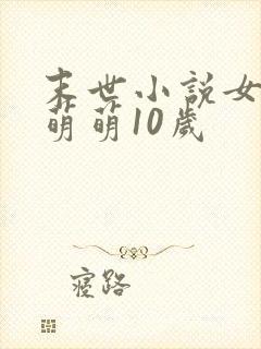 末世小说女主叫萌萌10岁