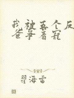 我被五个反派爸爸争着宠