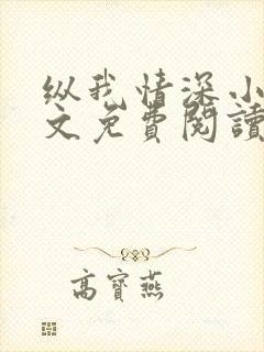 纵我情深小说全文免费阅读