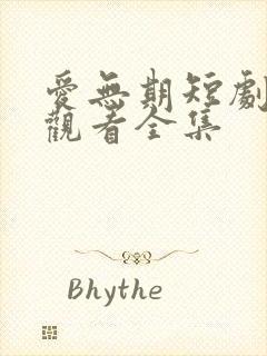 爱无期短剧免费观看全集