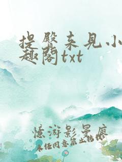 提臀来见小说笔趣阁txt