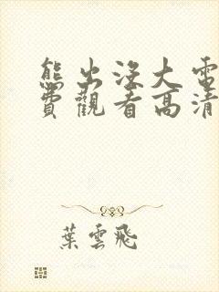 熊出没大电影免费观看高清