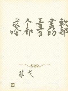 求个看书软件,啥都有的那种