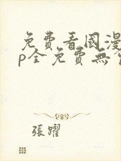 免费看国漫app全免费无会员