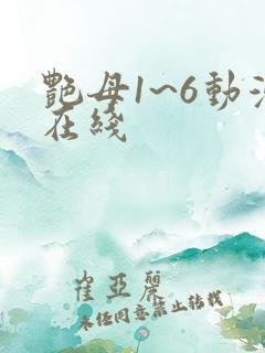 艳母1~6动漫在线