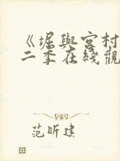 《堀与宫村》第二季在线观看