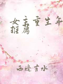 女主重生年代文推荐