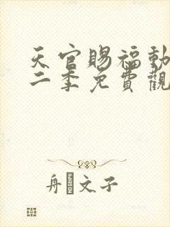 天官赐福动漫第二季免费观看全集