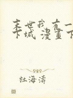 末世我有一座地下城 漫画下拉式