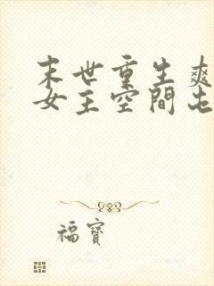 末世重生爽文大女主空间屯粮小说