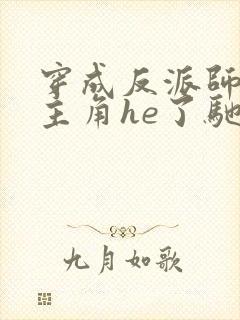 穿成反派师兄和主角he了驰川