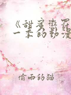 《甜蜜惩罚》第一季的动漫在线观看