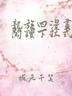 龙族四漫画免费阅读下拉式六漫画