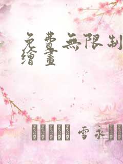 免费无限制ai绘画