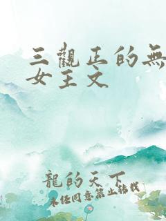 三观正的无cp女主文