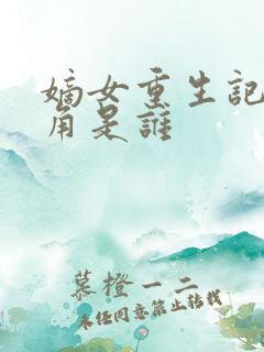 嫡女重生记男主角是谁