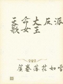 天命大反派顾长歌女主