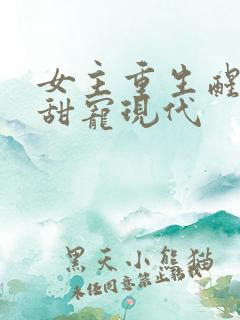 女主重生醒悟文甜宠现代