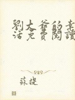 刘大爷的幸福生活免费阅读全文最新章节更新