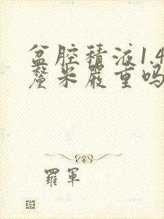 盆腔积液1.4厘米严重吗