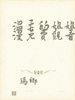 温柔的姐姐2动漫免费观看