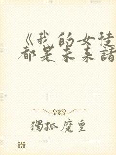 《我的女徒弟们都是未来诸天大佬