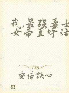 我,最强毒士,女帝直呼活阎王下载