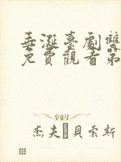 垂涎台剧双男主免费观看第九集