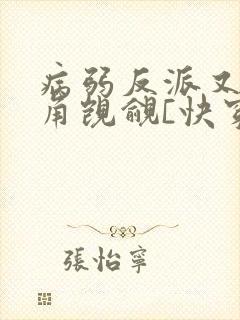 病弱反派又被主角觊觎[快穿]