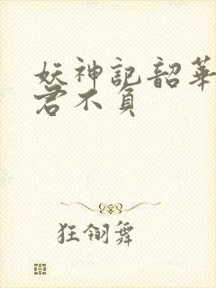 妖神记韶华可倾君不负