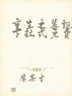 重生之慕甄漫画下拉式免费