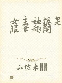 女主她总是被睡服笔趣阁