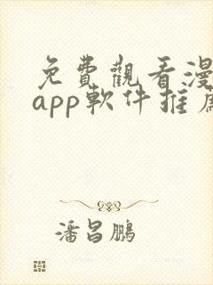 免费观看漫画的app软件推荐