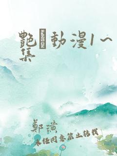 艳鉧动漫1～6集