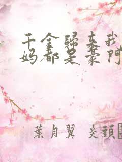 千金归来我的爸妈都是豪门全