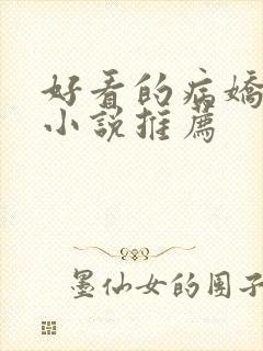 好看的病娇古言小说推荐