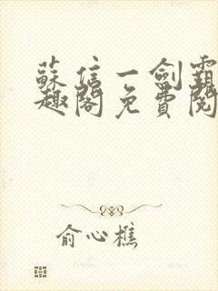 苏信一剑霸天笔趣阁免费阅读无弹窗