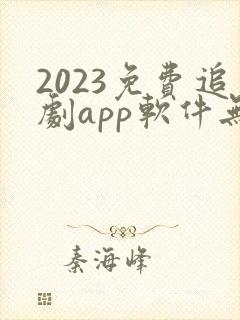 2023免费追剧app软件无广告高清