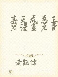 某天成为王的女儿漫画免费下拉式奇漫屋