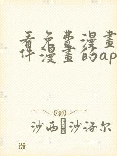 看免费漫画的软件漫画的app下载