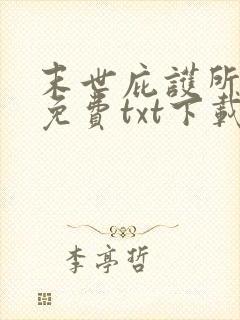 末世庇护所全本免费txt下载