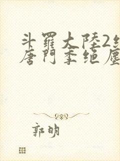 斗罗大陆2绝世唐门季绝尘